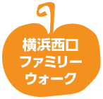 横浜西口ファミリーウォーク