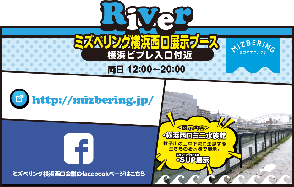 River ミズベリング横浜西口展示ブース。横浜ビブレ入口付近。両日12:00~20:00