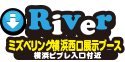 River ミズベリング横浜西口展示ブース。横浜ビブレ入口付近。