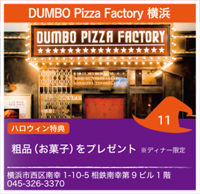 DUMBO Pizza Factory 横浜