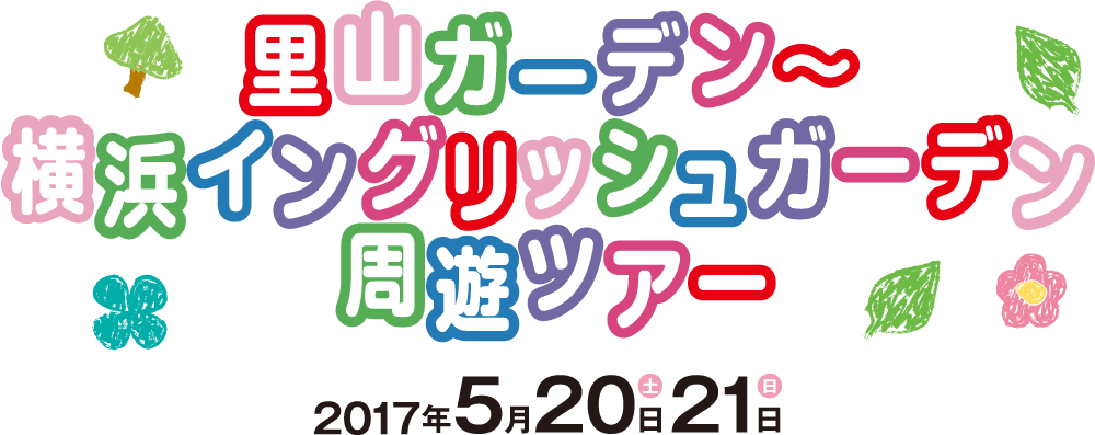 里山ガーデン～横浜イングリッシュガーデン周遊ツアー 2017年5月20日(土)21日(日)