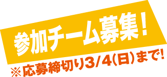 参加チーム募集! 応募締切3/4(日)まで!