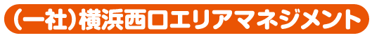 横浜西口元気プロジェクト