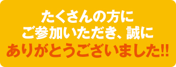 たくさんの方にご参加頂き誠にありがとうございました！！