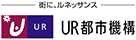 UR都市機構